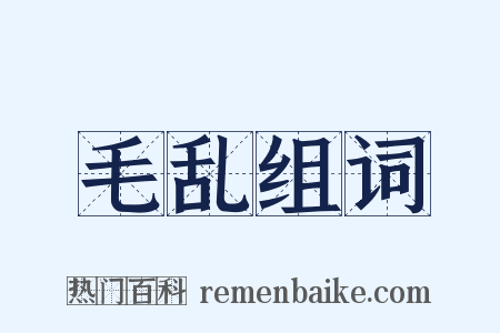 毛乱组词是什么意思的图片